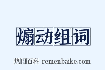 煽动组词是什么意思的图片